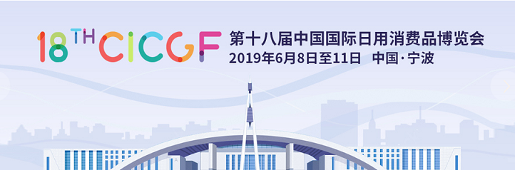 2019第十八届中国国际日用消费品博览会（消博会）